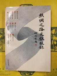 絲綢之路文献叙録