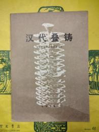 漢代畳鋳：温県烘範窯的発掘和研究
