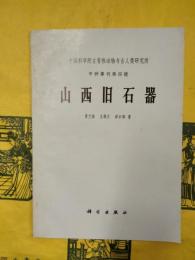 山西旧石器（中国科学院古脊椎動物与人類研究所甲種専刊第四号）