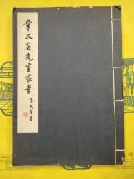 章太炎先生家書（線装）