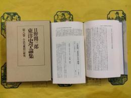 日野開三郎東洋史学論集第八巻 小高句麗国の研究