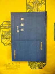 顱顖経 外十種（四庫医学叢書）