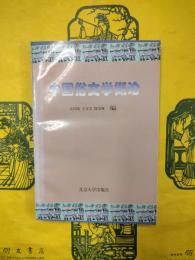 中国俗文学概論