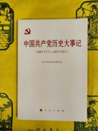 中国共産党歴史大事記（1921年7月-2011年6月）