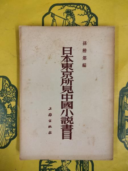 図説 中国の古印:古璽印概論(羅福頤著 北川博邦訳) / 朋友書店 / 古本