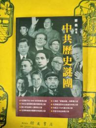 中共歴史謎団