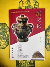 燕文化（20世紀中国文物考古発現与研究叢書）