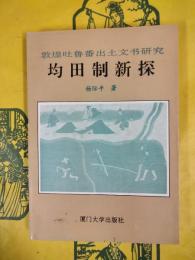 均田制新探（敦煌吐魯番出土文書研究）