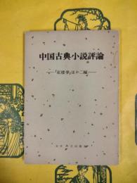 中国古典小説評論：『紅楼夢』ほか二編