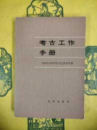 考古工作手冊