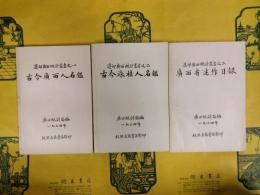 選印広西統計叢書1～3 古今広西人名鑑・古今旅桂人名鑑・広西省述作目録