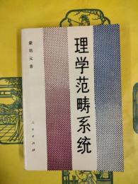 理学範疇系統