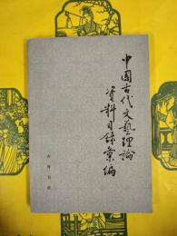 中国古代文芸理論資料目録彙編