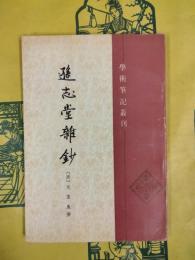 遜志堂雑鈔（学術筆記叢刊）