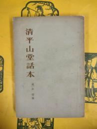 清平山堂話本