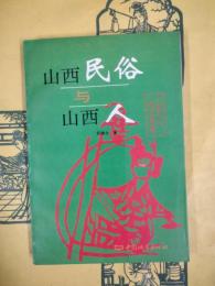 山西民俗与山西人（三晋文化研究叢書）