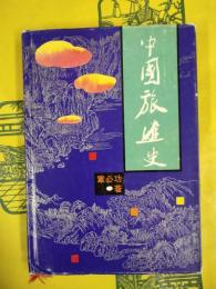 中国旅游史