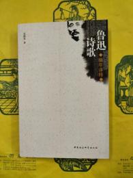 魯迅詩歌編年訳釈