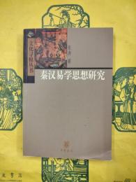 秦漢易学思想研究