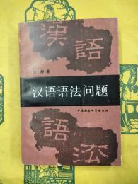 漢語語法問題
