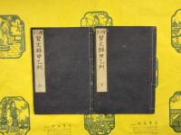 習文録 初編～四編、甲乙判