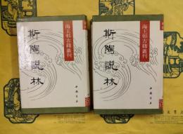斯陶説林（海王邨古籍叢刊）（上下）