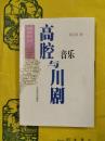 高腔与川劇音楽（戯曲音楽研究叢書）