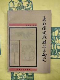 義和団文献輯注与研究