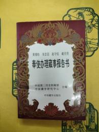 黄慕松 呉忠信 趙守鈺 戴伝賢 奉使弁理蔵事報告書