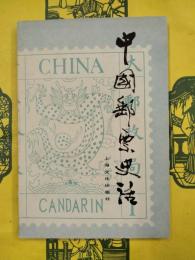 中国郵票史話