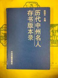 歴代中州名人存書版本録