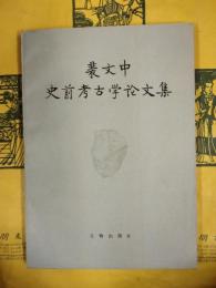 裴文中史前考古学論文集