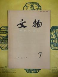 文物1992年第7期