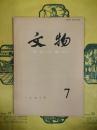 文物1992年第7期