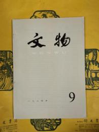 文物1984年第9期