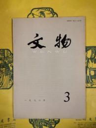 文物1992年第3期