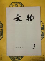 文物1985年第3期