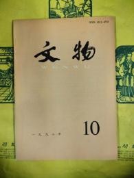 文物1992年第10期