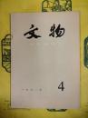 文物1991年第4期