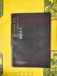 鶏肋編（宋人小説）