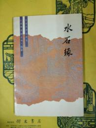 水石縁（《紅楼夢》資料叢書・仿書）