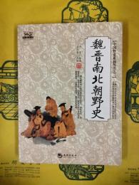 魏晋南北朝野史（中国野史系列叢書之三）