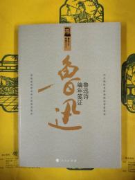 魯迅詩編年箋証