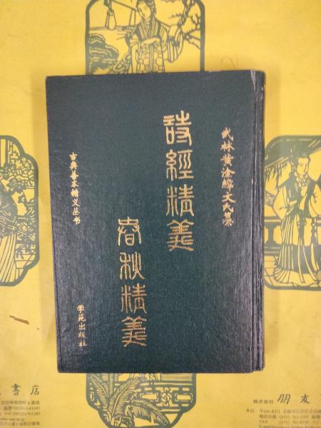 中国近世における国家と禅宗(西尾賢隆) / 朋友書店 / 古本、中古