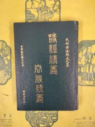 詩経精義 春秋精義（古典善本精義叢書 ）