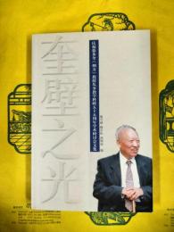 奎壁之光：慶祝徐歩奎（朔方）教授従事教学科研五十五周年学術研討会文集