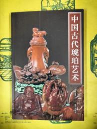 中国古代琥珀芸術（紫禁書系24）