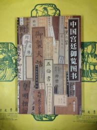 中国宮廷御覧図書（紫禁書系112）