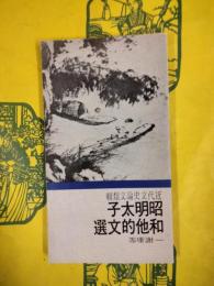 昭明太子和他的文選（近代文史論文類輯）