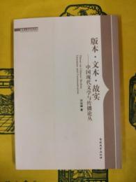 版本・文本・故実：中国現代文学与伝播論叢